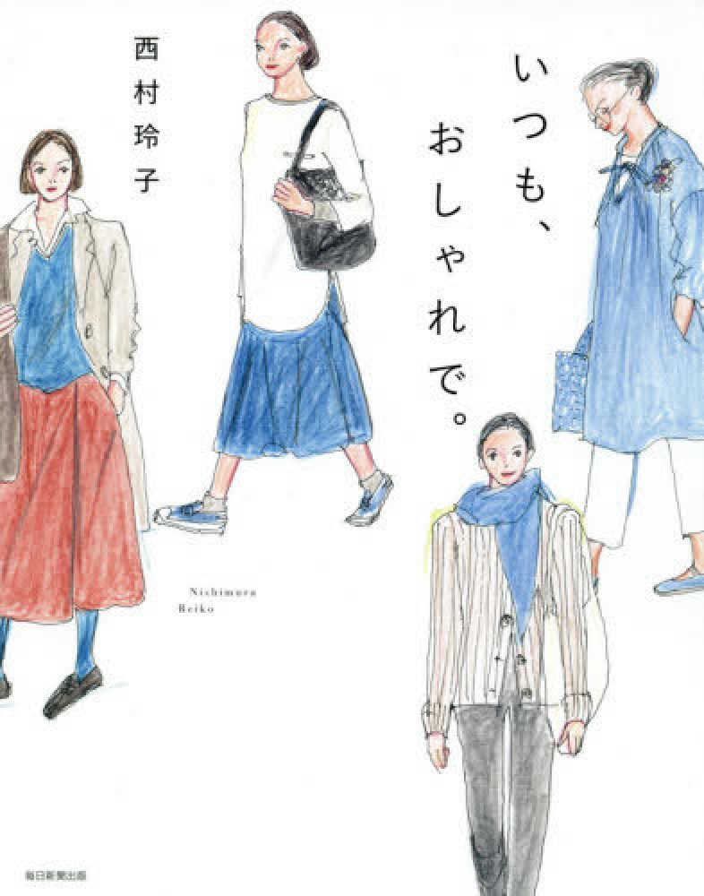 Books Kinokuniya: いつも、おしゃれで。 / 西村玲子 (9784620324517)