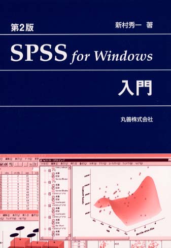 データ解析の進め方 新村秀一著 Books Kinokuniya