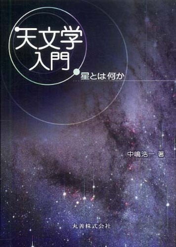 マイセン寓話 - 天文学 基礎からわかる天文学 | 株式会社誠文堂新光社