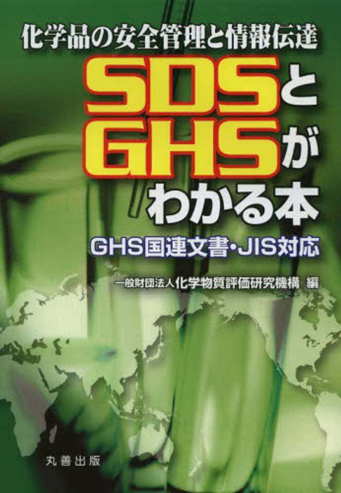 Books Kinokuniya ｓｄｓとｇｈｓがわかる本 ｇｈｓ国連文書 ｊｉｓ対応 化学物質評価研究機構 9784621088111
