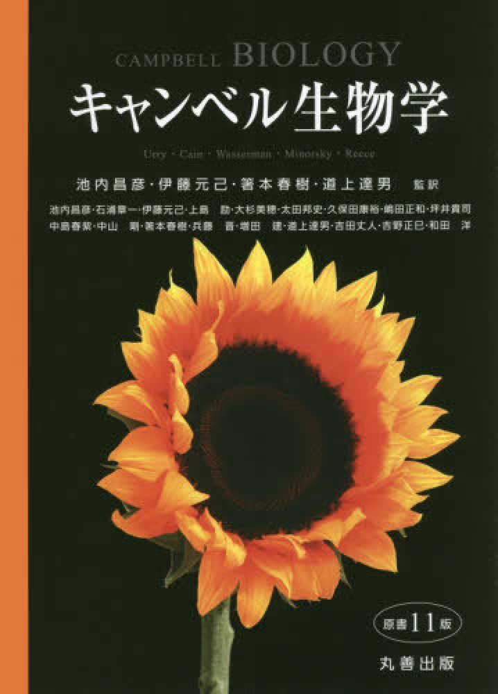 キャンベル生物学 Books Kinokuniya: キャンベル生物学（原書11版） / ジェ−ン
