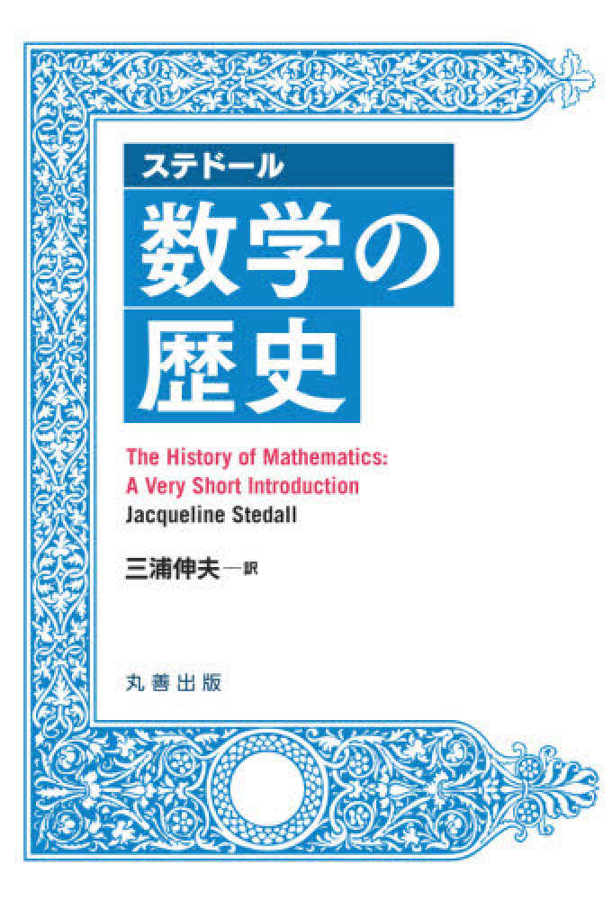Books Kinokuniya ステド ル数学の歴史 三浦伸夫 9784621304853