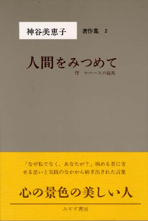 人間をみつめて 2 神谷美恵子 人間をみつめて 2 神谷美恵子
