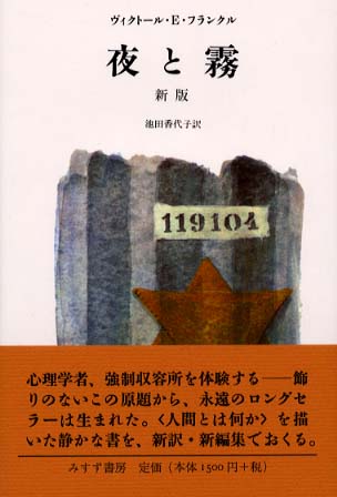 夜と霧 夜と霧 新版 中古本・書籍 | ブックオフ公式オンラインストア