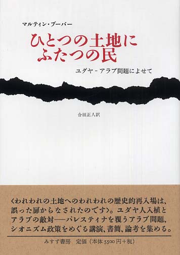 ひとつの土地にふたつの民 ユダヤ-アラブ問題によせて/みすず書房/マルティン・ブ-バ-（単行本） ひとつの土地にふたつの民 | ユダヤ-アラブ問題によせて