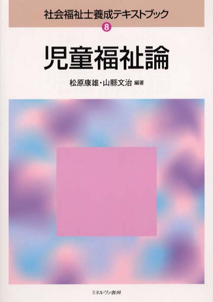 Books Kinokuniya: 社会福祉士養成テキストブック<8>児童福祉論