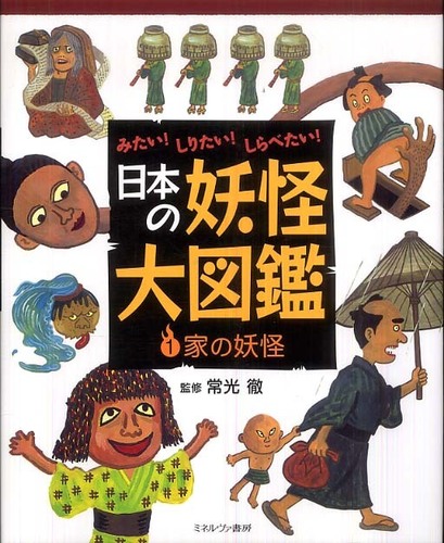 Books Kinokuniya: 日本の妖怪大図鑑<1>家の妖怪－みたい！しりたい  