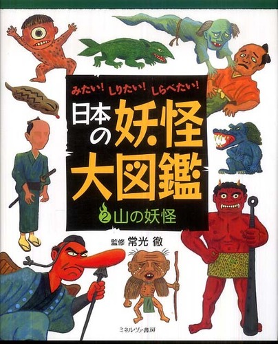 Books Kinokuniya: 日本の妖怪大図鑑<2>山の妖怪－みたい！しりたい