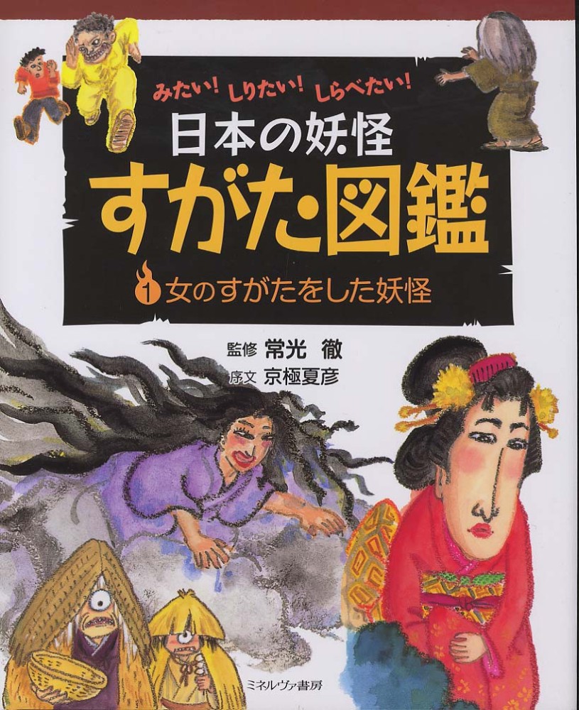 Books Kinokuniya: 日本の妖怪すがた図鑑<1>女のすがたをした妖怪