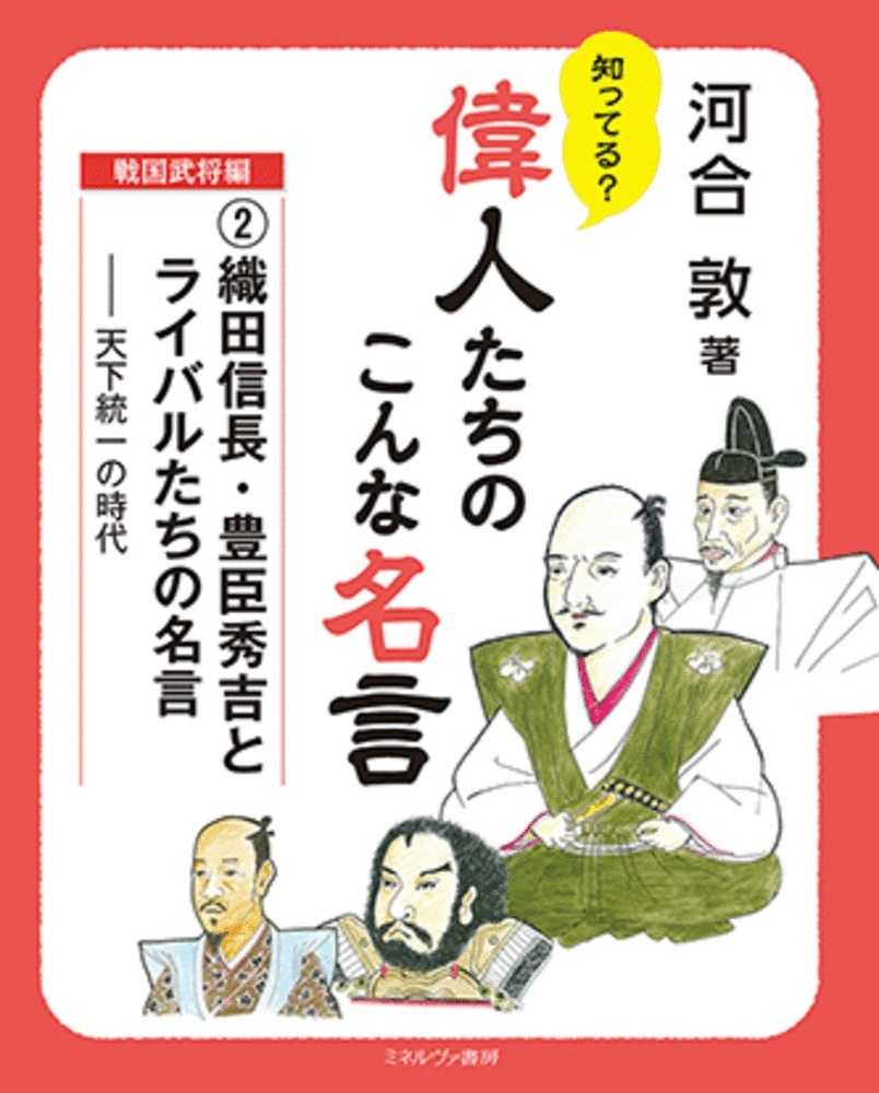 紀伊國屋網路書店 織田信長 豊臣秀吉とライバルたちの名言 天下統一の時代 知ってる 偉人たちのこんな名言戦国武将編 河合敦