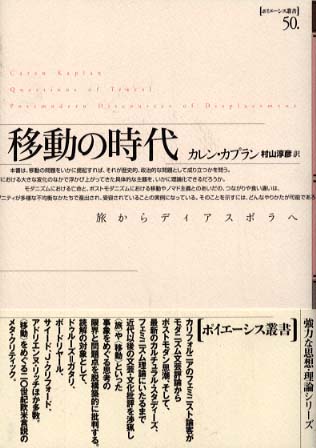 Books Kinokuniya 移動の時代－旅からディアスポラへ （ポイエ−シス叢書） / カレン・カプラン 村山淳彦