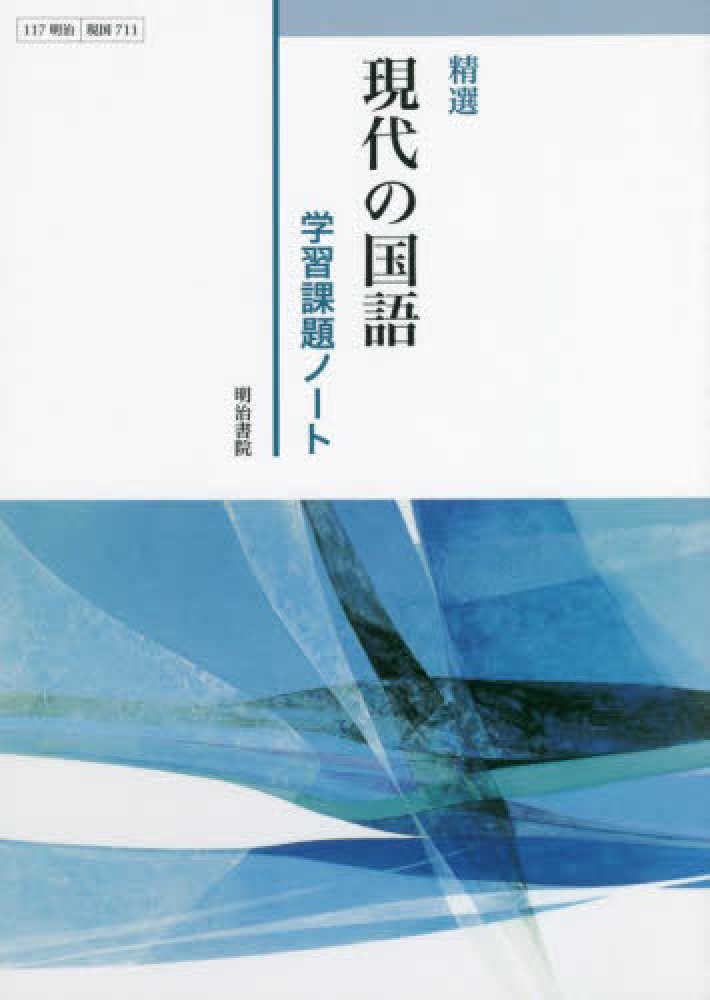Books Kinokuniya: 精選現代の国語学習課題ノ−ト－教科書番号117