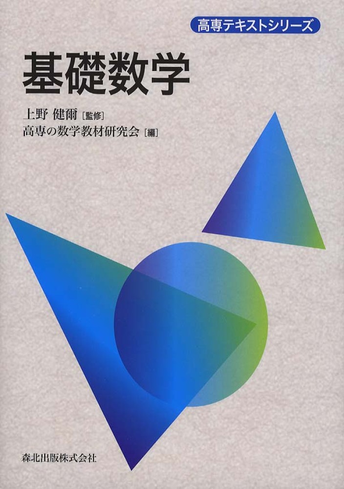 Books Kinokuniya: 基礎数学 （高専テキストシリ−ズ） / 高専の数学