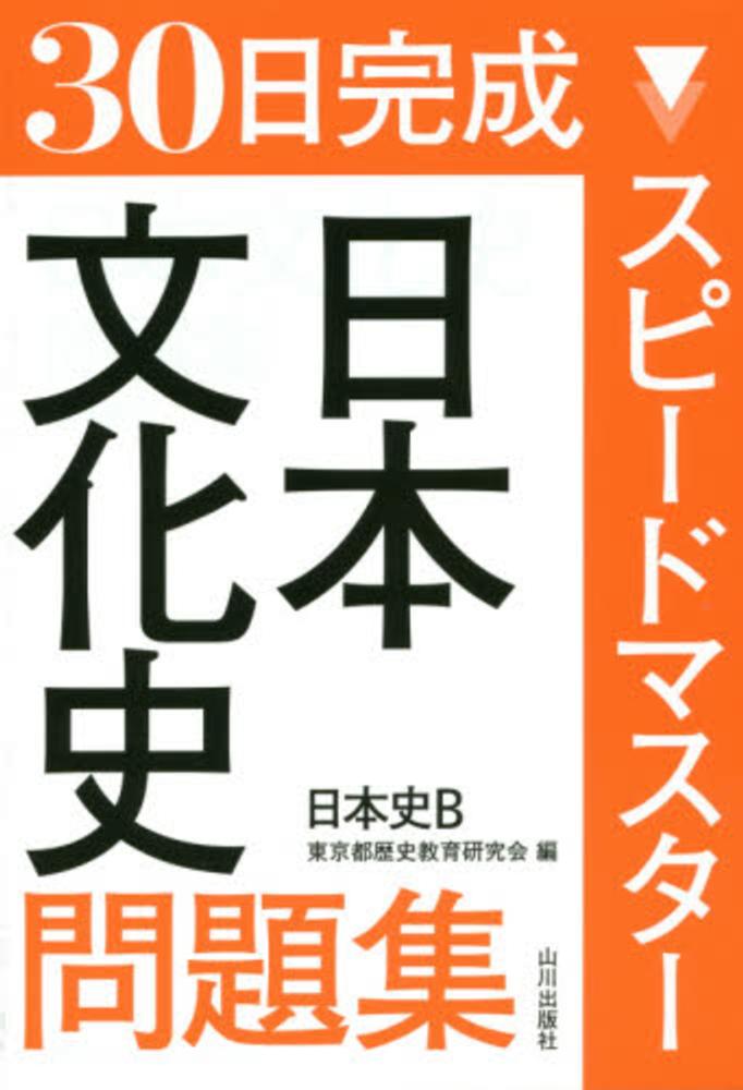 Books Kinokuniya スピ ドマスタ 日本文化史問題集 日本史ｂ 東京都歴史教育研究会