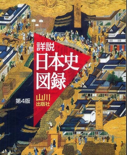 Books Kinokuniya: 山川詳説日本史図録（第4版） / 詳説日本史図録