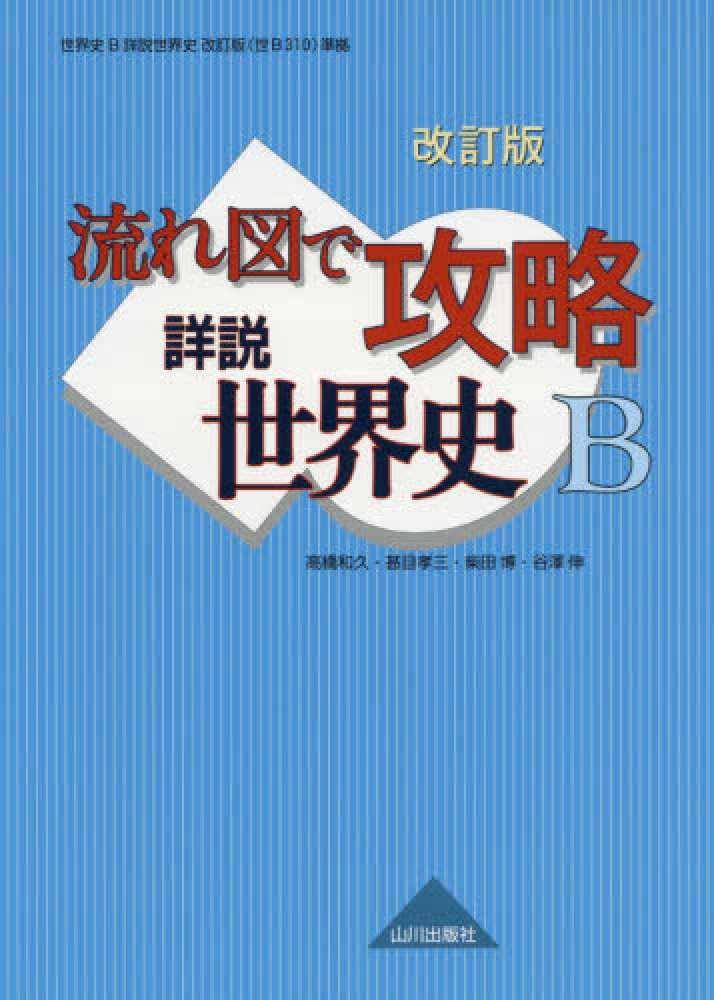 Books Kinokuniya 流れ図で攻略詳説世界史ｂ 改訂版 解答 高橋和久 甚目孝三