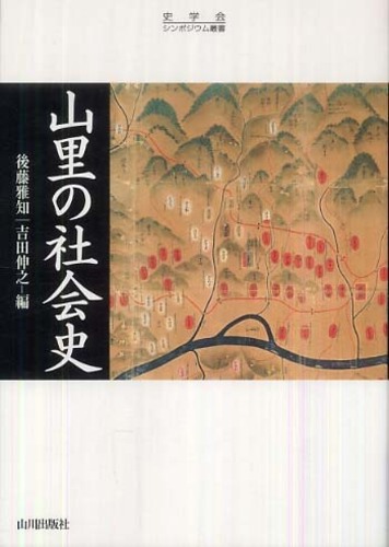 都山流85年史 本曲解説付 非売品 811頁 上製 Books Kinokuniya: 山里の社会史 （史学会シンポジウム叢書） / 後藤雅