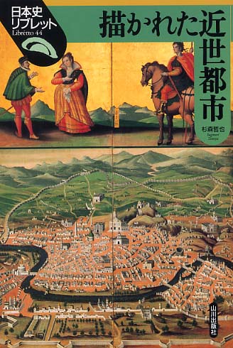 Books Kinokuniya: 描かれた近世都市（日本史リブレット） / 杉森哲也