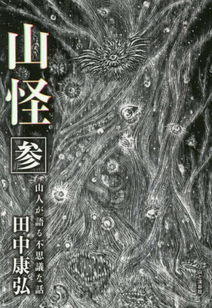 紀伊國屋網路書店 山怪 参 山人が語る不思議な話 田中康弘