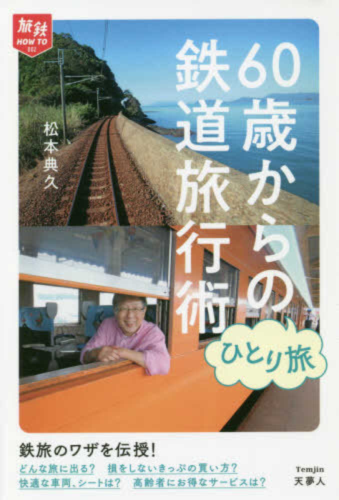 ★鉄道の旅 50冊☆別冊鉄道の旅 10冊★計60冊 全日本鉄道旅行地図帳2024年版 - 株式会社小学館クリエイティブ