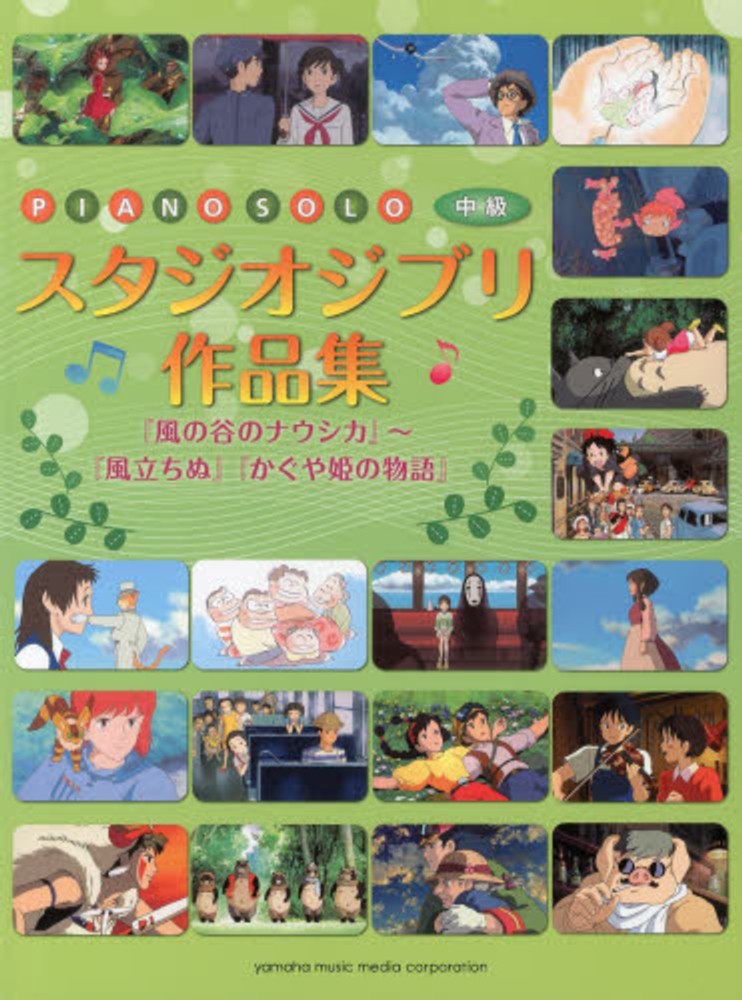 Books Kinokuniya: スタジオジブリ作品集 （ピアノソロ中級） / 秋山
