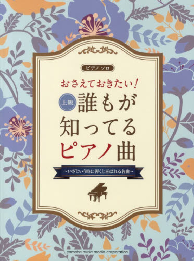 ピアノ名曲辞典 クラシックピアノ名曲辞典 | ドレミ楽譜出版社編集部 |本 | 通販