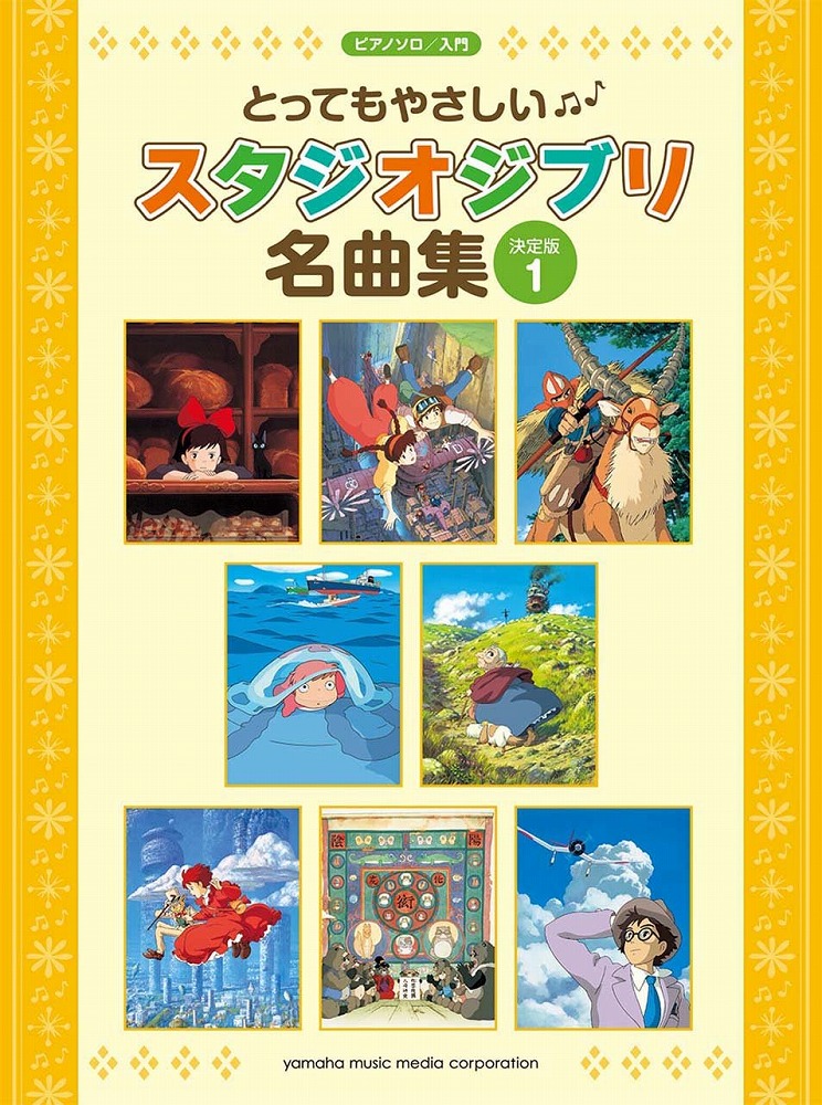 Books Kinokuniya: とってもやさしいスタジオジブリ名曲集<1>－決定版