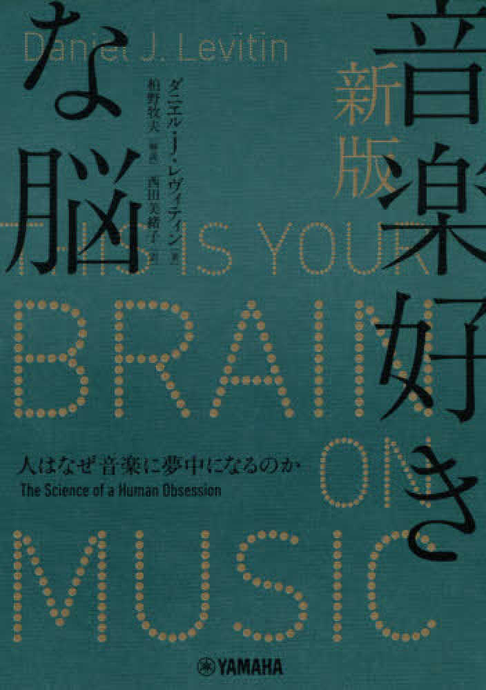 Books Kinokuniya: 音楽好きな脳（新版）－人はなぜ音楽に夢中になる