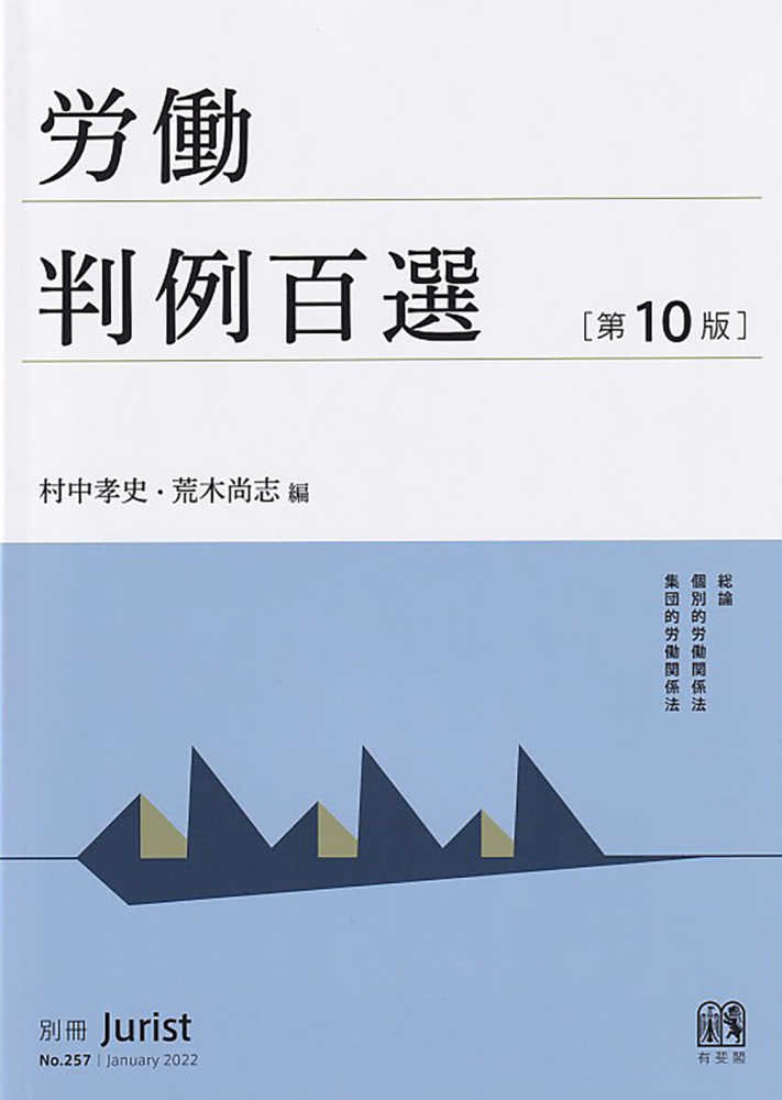 【中古】 労働法読本 第３版/有斐閣/萩沢清彦 労働法第3版 | 有斐閣