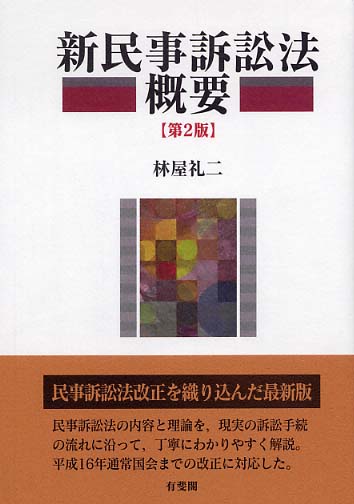 Books Kinokuniya: 新民事訴訟法概要（第2版） / 林屋礼二