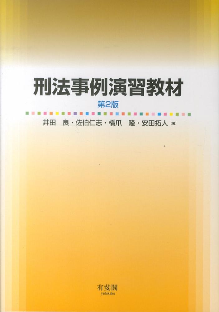 Books Kinokuniya: 刑法事例演習教材（第2版） / 井田良 佐伯仁志