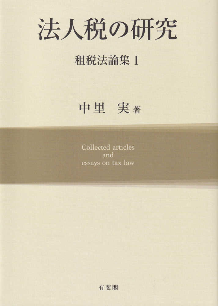 Books Kinokuniya: 法人税の研究－租税法論集 1 / 中里実 (9784641228054)