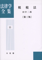 ＯＤ＞租税法 第３版　ＯＤ版/有斐閣/田中二郎（法学）（単行本） Books Kinokuniya: OD＞租税法（第3版OD版）（法律学全集