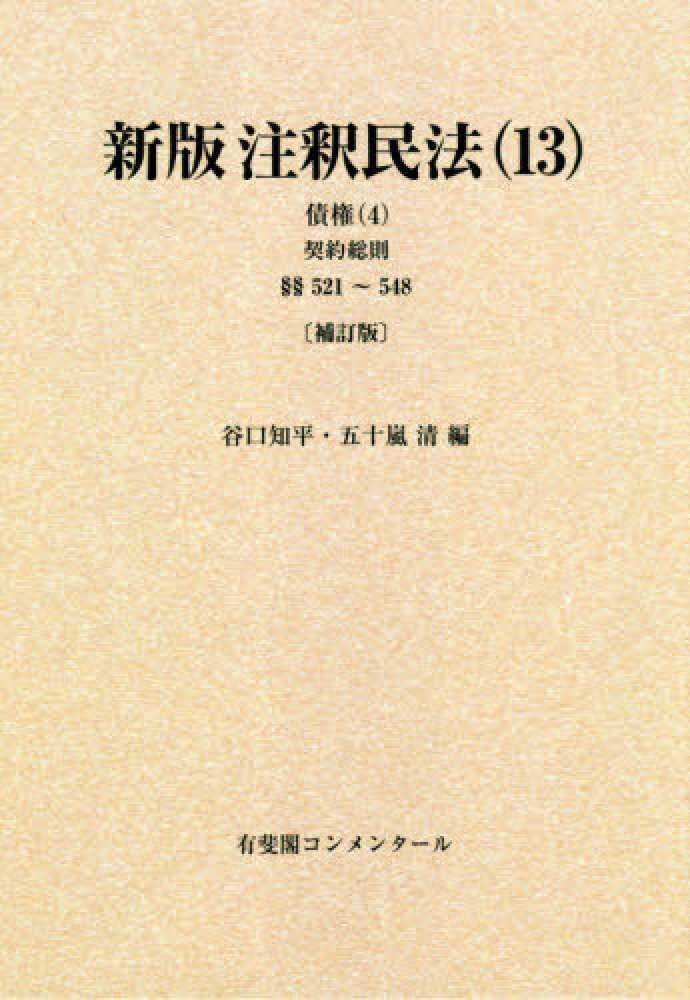 【中古】 債権法 / 谷口知平 監修 Books Kinokuniya