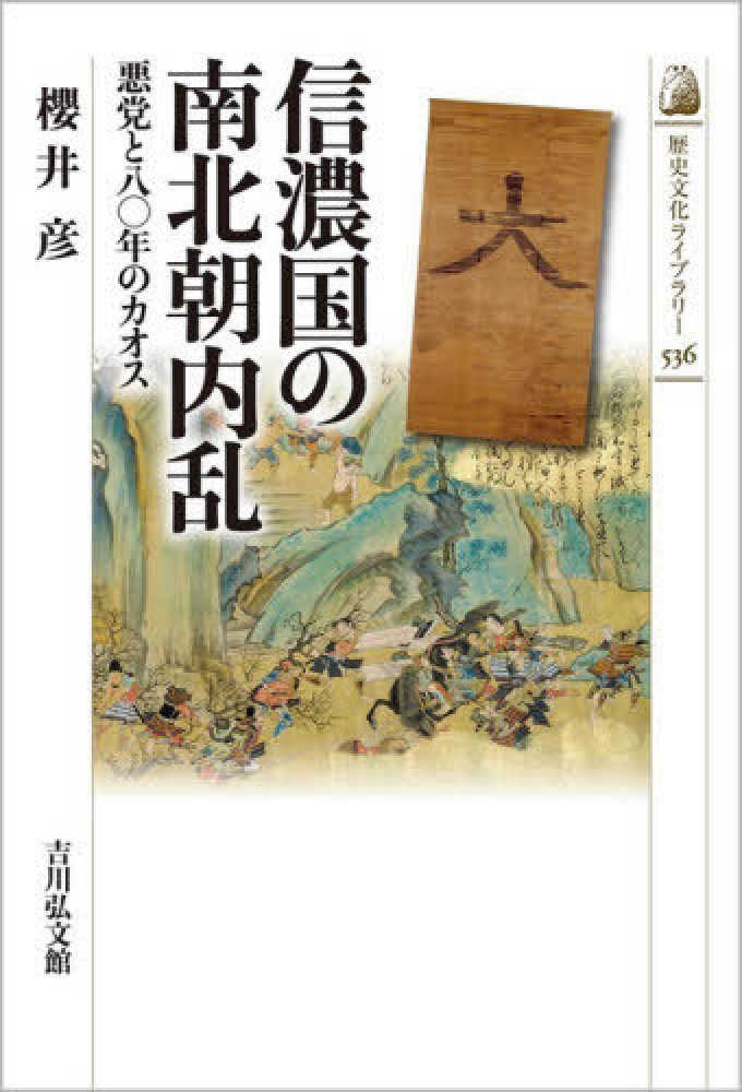 Books Kinokuniya 信濃国の南北朝内乱 悪党と八 年のカオス 歴史文化ライブラリ 櫻井彦