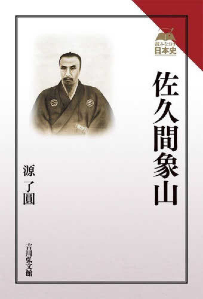 Books Kinokuniya: 佐久間象山 （読みなおす日本史） / 源了圓