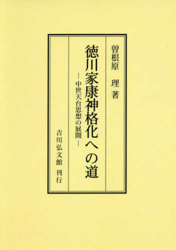 Books Kinokuniya ｏｄ 徳川家康神格化への道 曽根原理