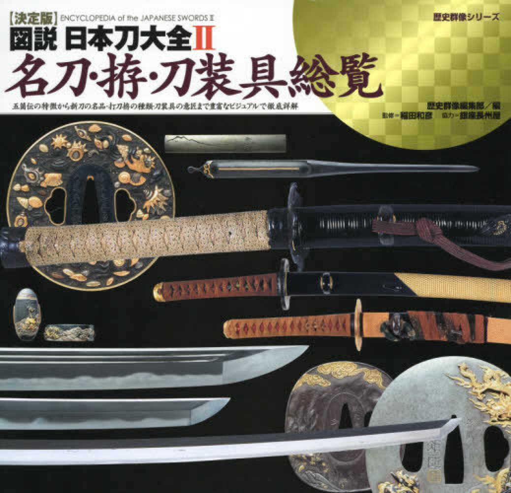 Books Kinokuniya: 図説日本刀大全<2>名刀・拵・刀装具総覧－決定版