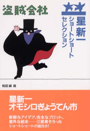 Books Kinokuniya: 盗賊会社 （星新一ショ−トショ−ト