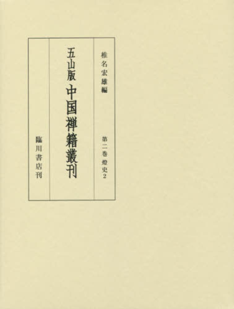 Books Kinokuniya: 五山版中国禅籍叢刊<第2巻>燈史 2 / 椎名宏雄