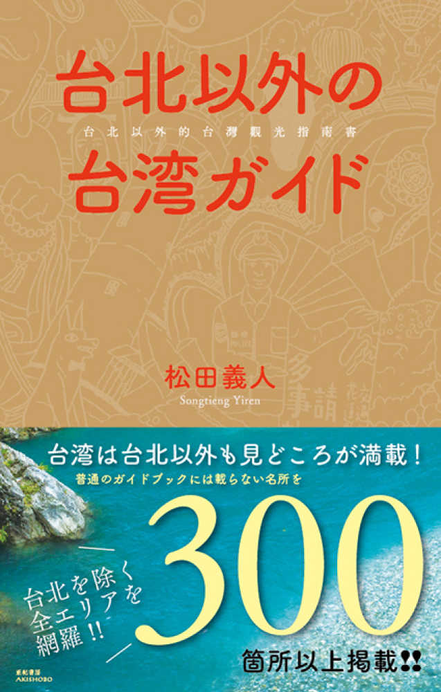 Books Kinokuniya: 台北以外の台湾ガイド / 松田義人 (9784750515809)