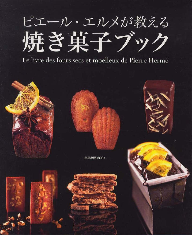 Books Kinokuniya: ピエ−ル・エルメが教える焼き菓子ブック （旭屋