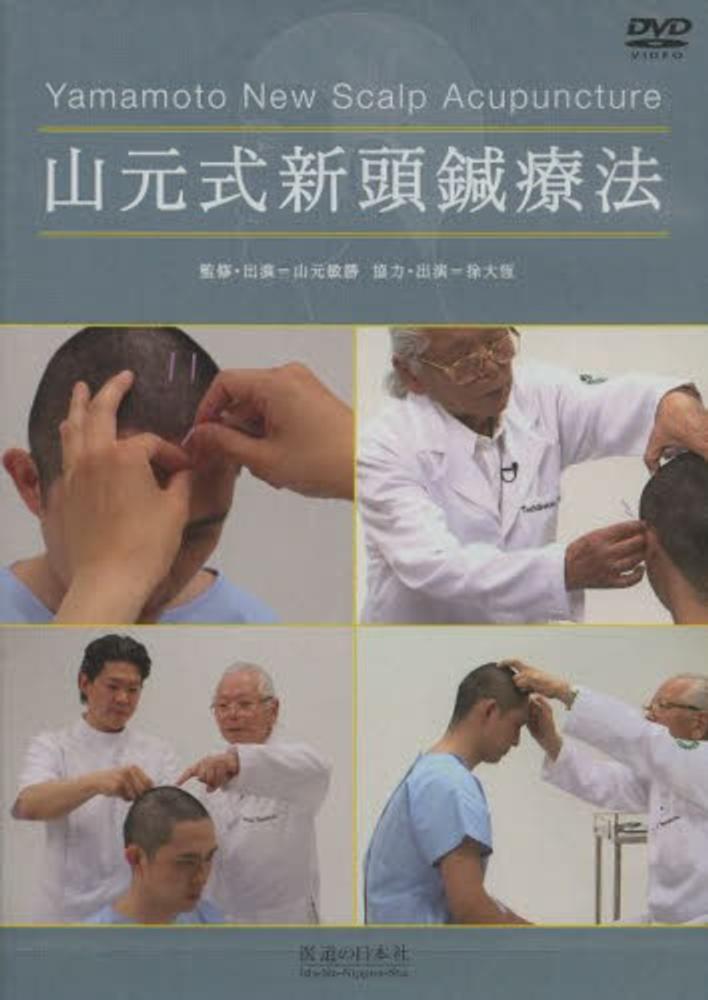 紀伊國屋網路書店: DVD＞山元式新頭鍼療法－Yamamoto