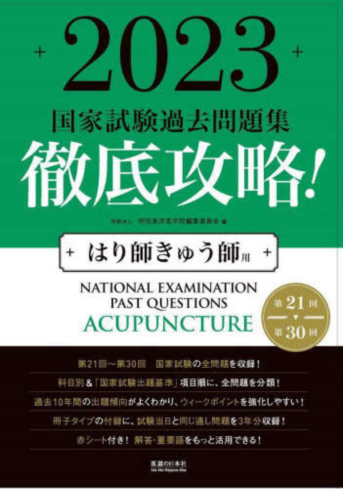 2025 国家試験過去問題集 Acupuncture 国試合格者使用品】2025 国家試験過去問題集 Acupuncture - メルカリ