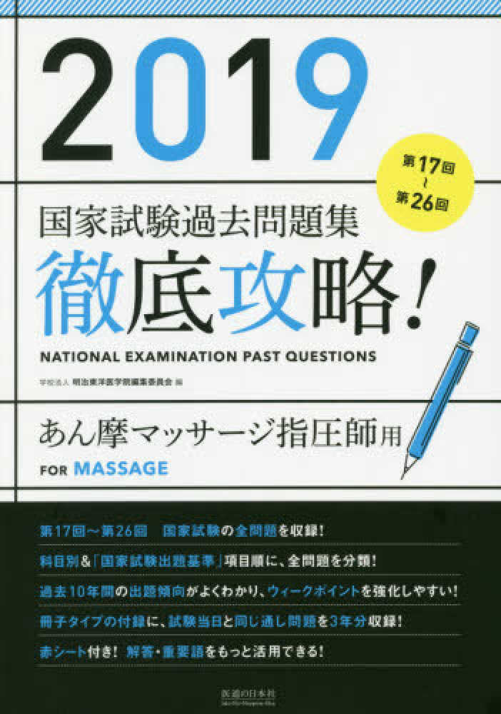 2025 国家試験過去問題集 Acupuncture 新刊のおしらせ】2025年版 第23回～第32回 徹底攻略！国家試験