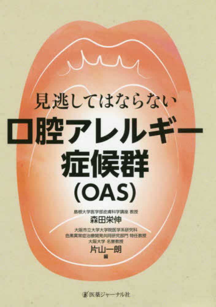 Books Kinokuniya 見逃してはならない口腔アレルギ 症候群 ｏａｓ 森田栄伸 片山一朗