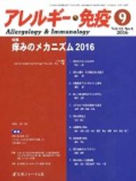 紀伊國屋網路書店 アレルギ 免疫 ２３ ９ 特集 痒みのメカニズム２０１６ 片山一朗