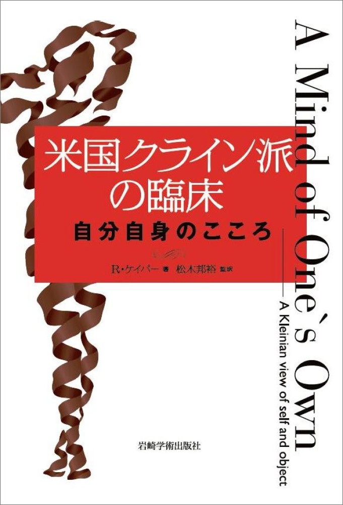 【中古】 現代クライン派入門 基本概念の臨床的理解/岩崎学術出版社/カタリーナ・ブロンスタイン 現代クライン派入門―基本概念の臨床的理解 | カタリーナ・ブロン
