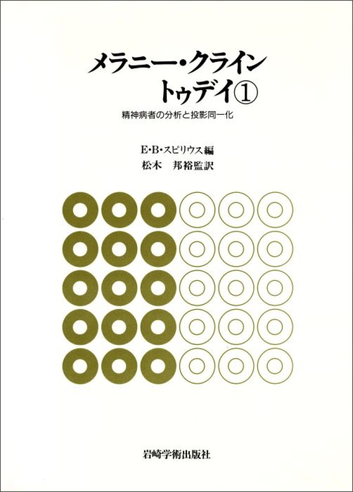 Books Kinokuniya: メラニ−・クライン トゥデイ<1>精神病者の