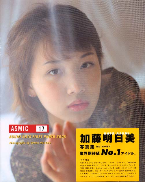 Books Kinokuniya: Asmic 17－加藤明日美写真集 / 細野晋司